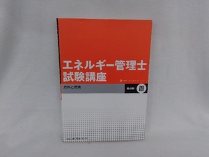 エネルギー管理士試験講座 熱分野(3) 省エネルギーセンター