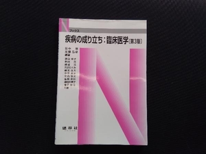 疾病の成り立ち:臨床医学 第3版 田中明