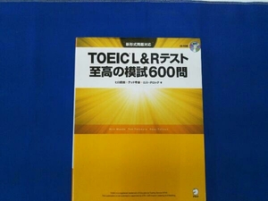 TOEIC L&Rテスト 至高の模試600問 ヒロ前田