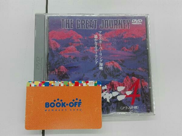 2023年最新】Yahoo!オークション -グレートジャーニー dvdの中古品