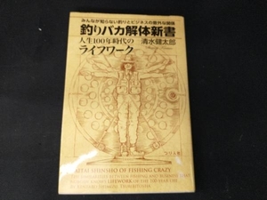  fishing baka dismantlement new book life 100 year era. life Work Shimizu Kentarou 