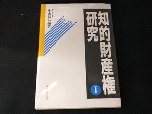 知的財産権研究(1) 中山信弘