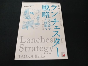 初版 決定版 ランチェスター戦略がマンガで3時間でマスターできる本 田岡佳子