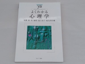 鴨c101 よくわかる心理学 やわらかアカデミズムわかるシリーズ ミネルヴァ書房 無藤隆 森敏昭 池上知子 福丸由佳 編