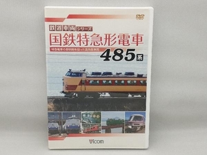 DVD 国鉄特急形電車485系 特急電車の黎明期をになった高性能車両