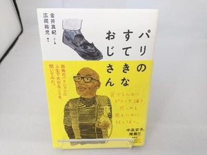 パリのすてきなおじさん 金井真紀