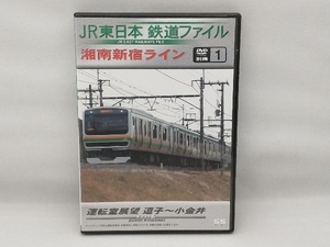 DVD JR東日本鉄道ファイル 別冊1 湘南新宿ライン運転室展望 逗子~小金井 E231系