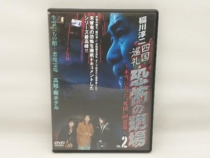DVD 稲川淳二 四国巡礼・恐怖の現場~本当にあった'死国'88霊場~(2)