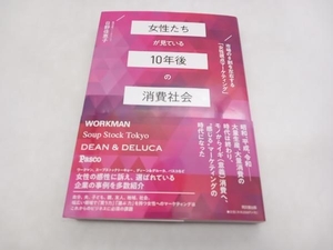 女性たちが見ている10年後の消費社会 日野佳恵子 同文館出版 ★ 店舗受取可