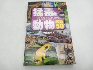 猛毒動物 最恐50 改訂版 今泉忠明 サイエンス・アイ新書 店舗受取可