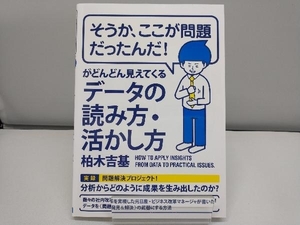 そうか、ここが問題だったんだ!がどんどん見えてくるデータの読み方・活かし方 柏木吉基