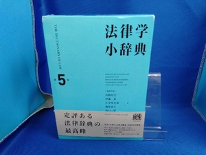 法律学小辞典 第5版 高橋和之