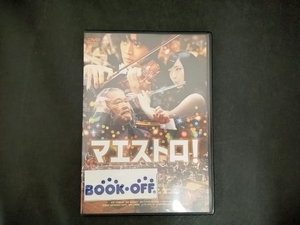 DVD マエストロ!