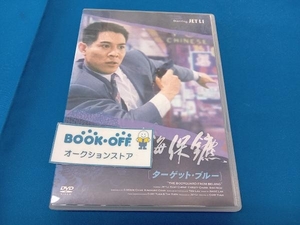 DVD ターゲット・ブルー