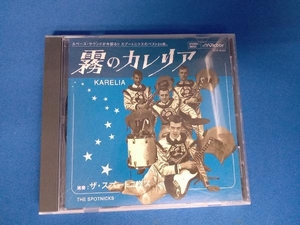 帯あり ザ・スプートニクス CD 霧のカレリア