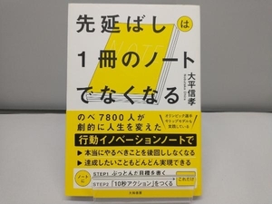 先延ばしは1冊のノートでなくなる 大平信孝