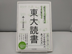 「読む力」と「地頭力」がいっきに身につく東大読書 西岡壱誠