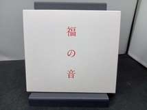 福山雅治 CD 福の音(通常盤・初回プレス仕様)_画像1