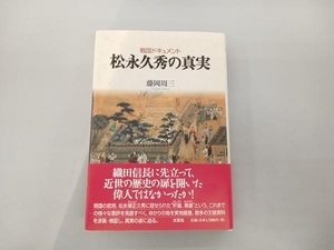 戦国ドキュメント 松永久秀の真実 藤岡周三