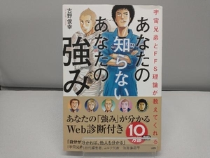 あなたの知らないあなたの強み 古野俊幸