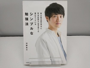 東大医学部在学中に司法試験も一発合格した僕のやっているシンプルな勉強法 河野玄斗