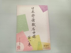 日本抒情歌名曲選 新装版(第一巻) 松山祐士