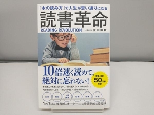 「本の読み方」で人生が思い通りになる読書革命 金川顕教