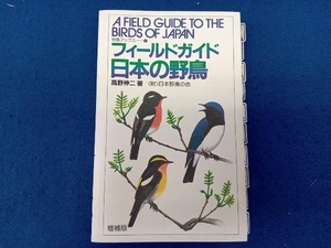 ジャンク フィールドガイド日本の野鳥 増補版 高野伸二 ※手製の見出しが貼ってあります