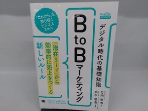 デジタル時代の基礎知識『BtoBマーケティング』 竹内哲也