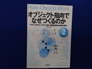 オブジェクト指向でなぜつくるのか 第2版 平澤章