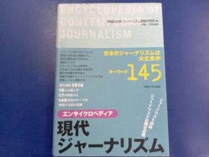 エンサイクロペディア現代ジャーナリズム 早稲田大学ジャーナリズム教育研究所