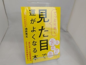 てっとり早く見た目で運がよくなる本 油井秀允