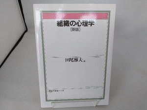 組織の心理学 新版 田尾雅夫