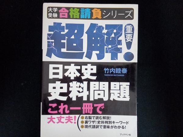 2023年最新】ヤフオク! -竹内睦泰 日本史の中古品・新品・未使用品一覧