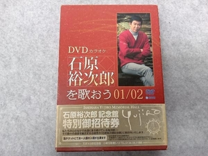 DVD DVDカラオケ 石原裕次郎を歌おう01/02 ケース傷み有り。