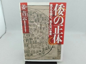 傷み・汚れ有り 倭の正体 姜吉云