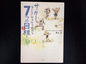 サッカーで子どもがみるみる変わる7つの目標 池上正