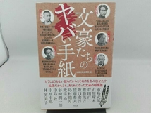 傷み有り 文豪たちのヤバい手紙 別冊宝島編集部_画像1