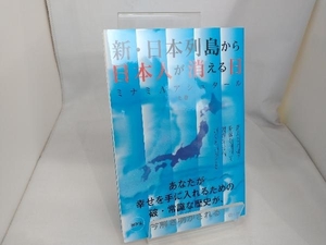 新・日本列島から日本人が消える日(上) ミナミ・A.アシュタール