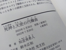 死神と天使の円舞曲 知念実希人_画像5