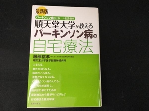 最新版 順天堂大学が教えるパーキンソン病の自宅療法 服部信孝