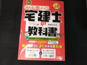 みんなが欲しかった!宅建士の教科書(2021年度版) 滝澤ななみ