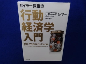 セイラー教授の行動経済学入門 リチャードセイラー