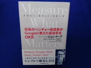 Measure What Matters ジョン・ドーア