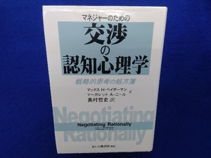 マネージャーのための交渉の認知心理学 マックス H・ベイザーマン