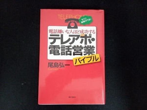 電話嫌いな人ほど成功するテレアポ・電話営業バイブル 尾島弘一