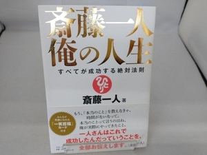 斎藤一人 俺の人生 斎藤一人