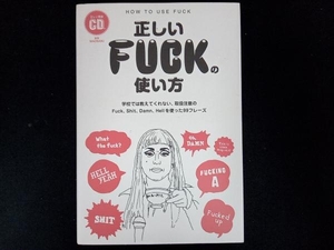 正しいFUCKの使い方 英語表現研究会