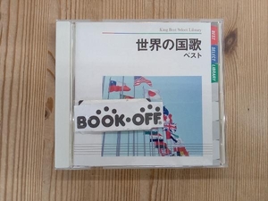 (オムニバス) CD 世界の国歌 ベスト