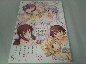 NEW GAME!画集 FAIRIES STORY 得能正太郎